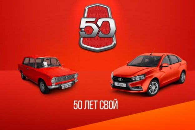 Автоваз 55 лет